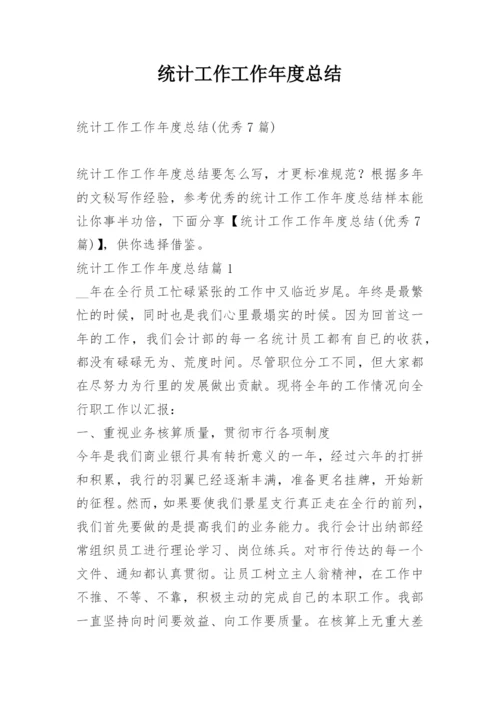 统计工作工作年度总结.docx