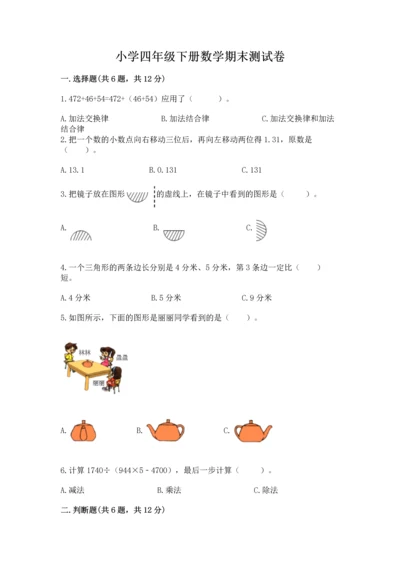 小学四年级下册数学期末测试卷及参考答案（能力提升）.docx