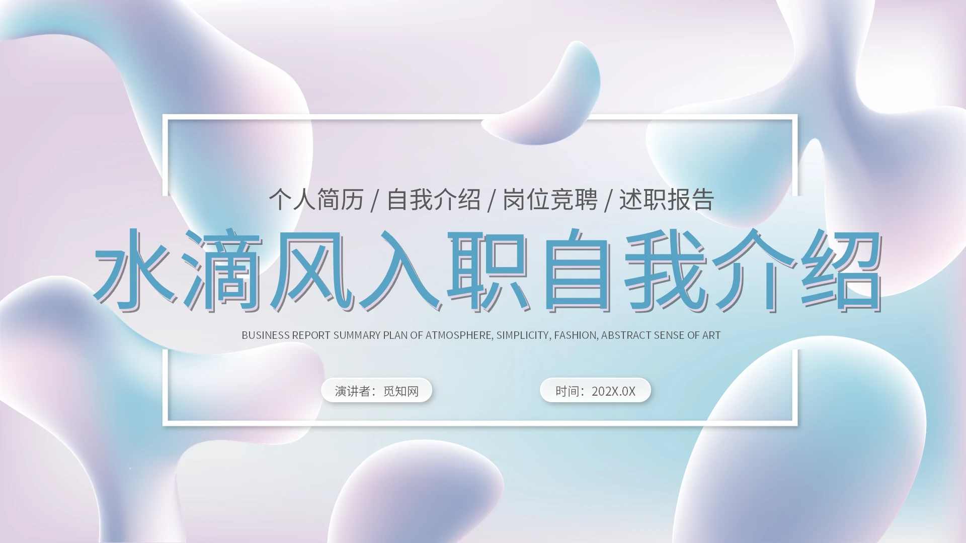 水滴风简约微粒体入职自我介绍个人简历岗位竞聘ppt模板