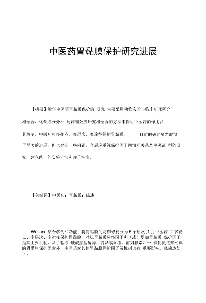 中医药胃黏膜保护研究进展
