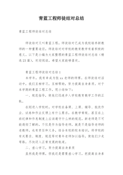 青蓝工程师徒结对总结.docx