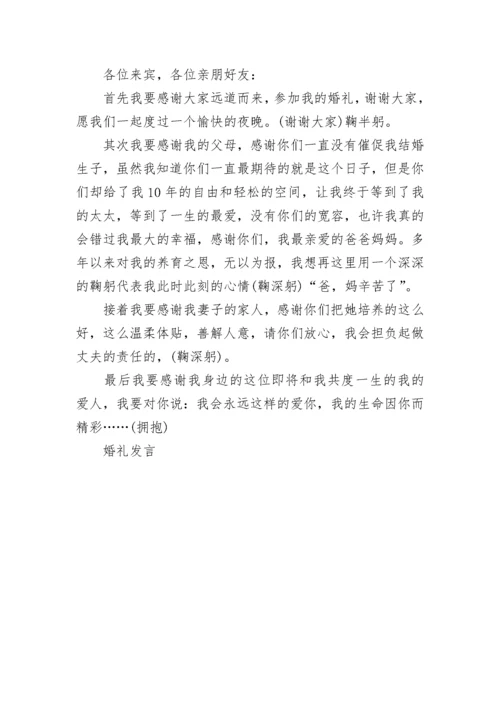 中国二婚婚礼致辞新郎.docx