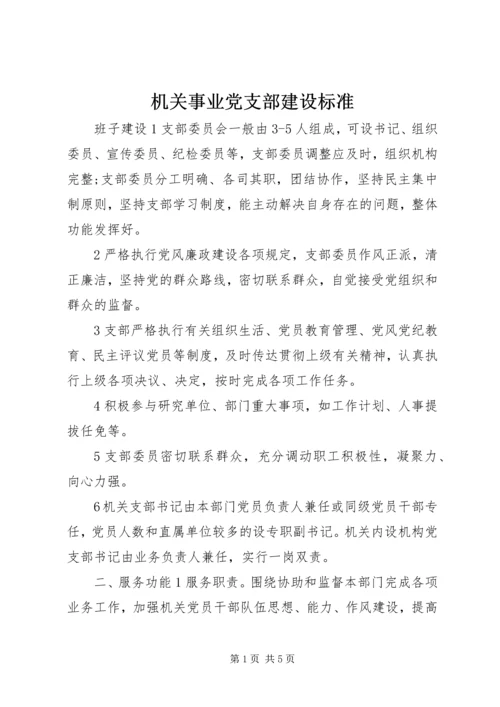 机关事业党支部建设标准.docx