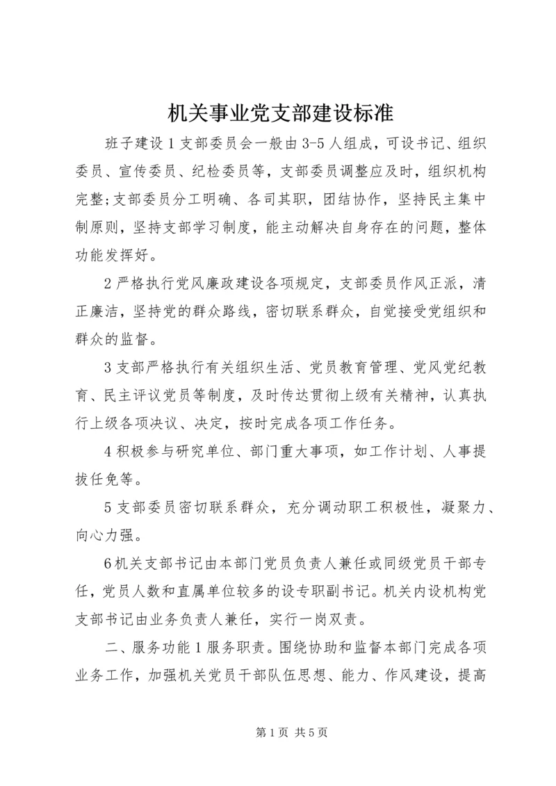 机关事业党支部建设标准.docx