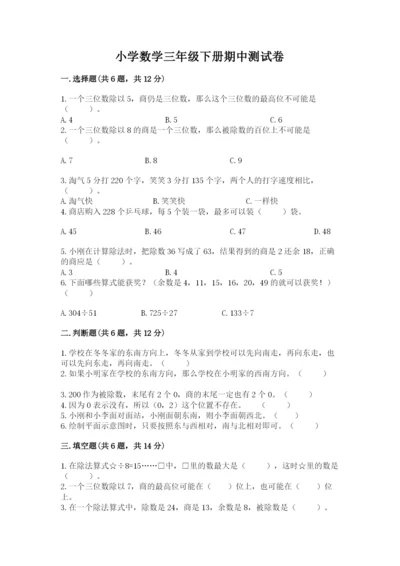 小学数学三年级下册期中测试卷带答案（b卷）.docx