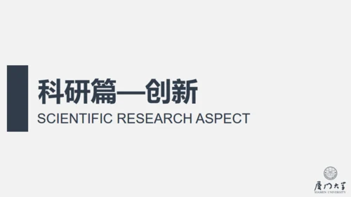 厦门大学奖学金答辩通用PPT模板
