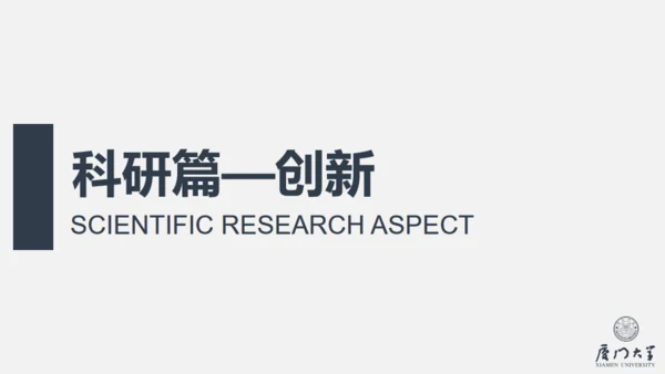 厦门大学奖学金答辩通用PPT模板