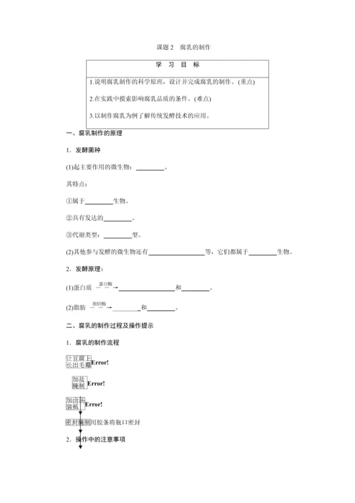 高中生物选修一专题1课题2腐乳的制作学案(含答案).docx