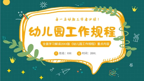 学习幼儿园工作规程解读全文内容PPT课件幼儿园培训