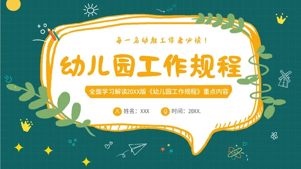 学习幼儿园工作规程解读全文内容PPT课件幼儿园培训