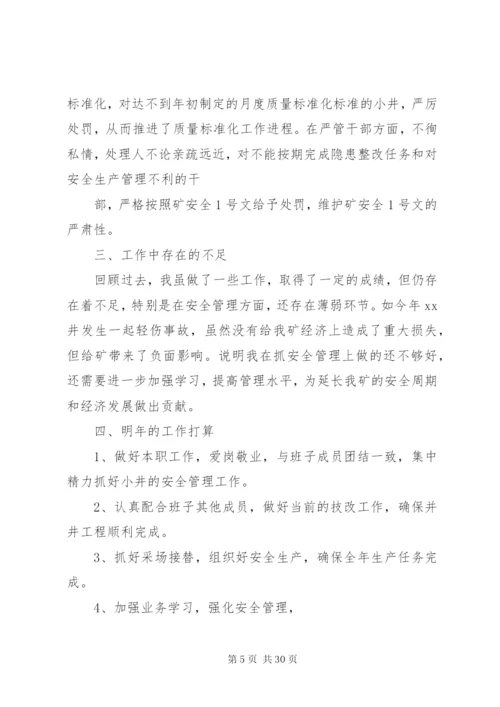 安全副矿长个人述职报告范文合集.docx