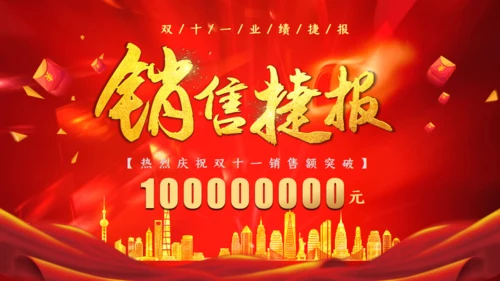 销售捷报业绩通用PPT模板