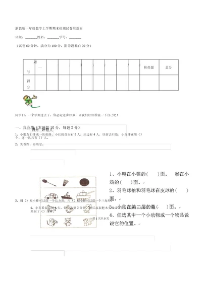 浙教版一年级数学上学期期末检测试卷附解析