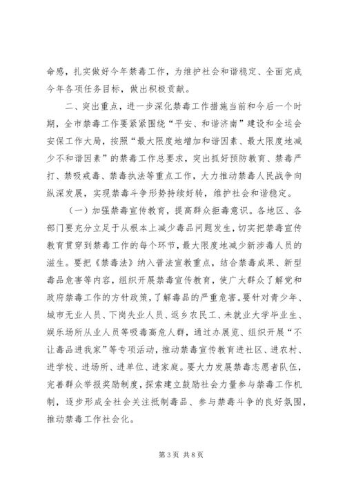 副市长在全市禁毒工作会议上的讲话.docx