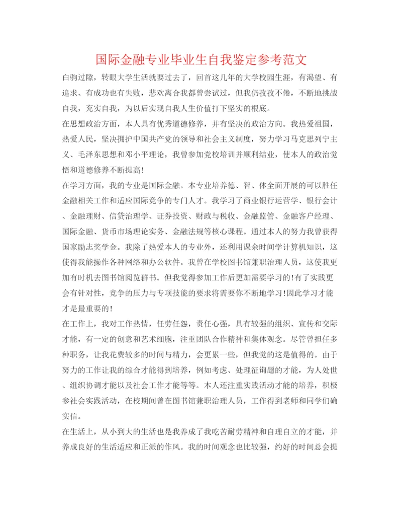 精编国际金融专业毕业生自我鉴定参考范文.docx