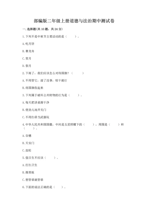 部编版二年级上册道德与法治期中测试卷含答案【典型题】.docx