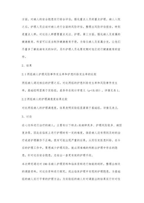 心内科护理安全隐患排查及对策探讨.docx