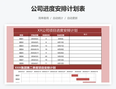 公司进度安排计划表