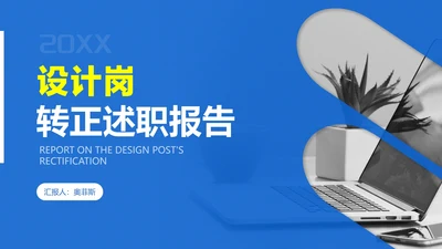 蓝色商务风设计岗转正述职报告PPT模板