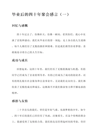 毕业后的四十年聚会感言