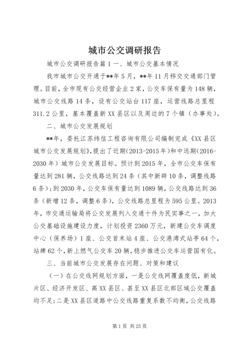 城市公交调研报告 (3).docx