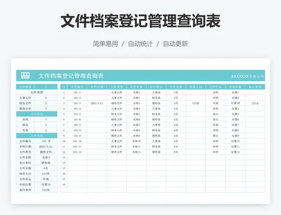 文件档案登记管理查询表