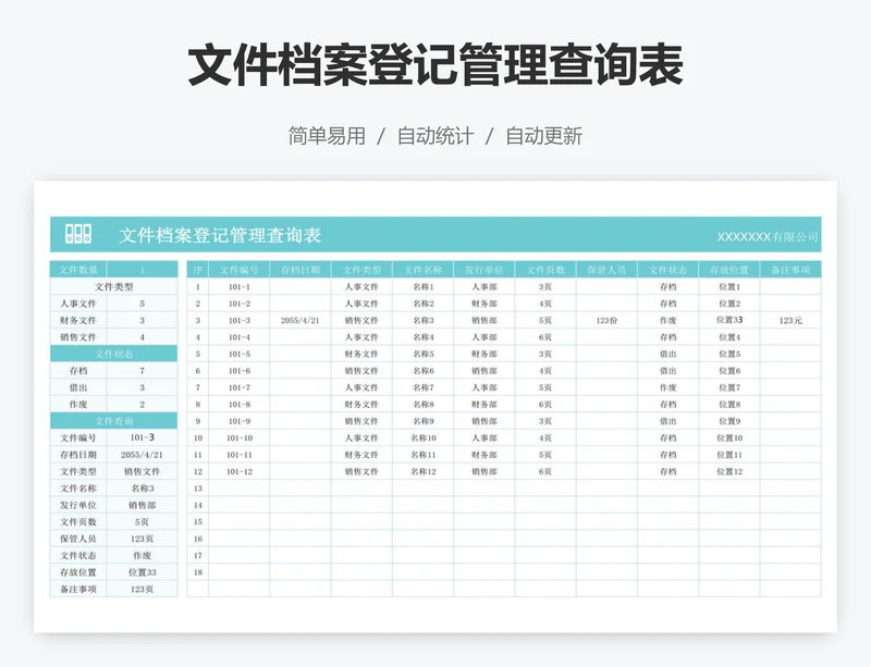 文件档案登记管理查询表