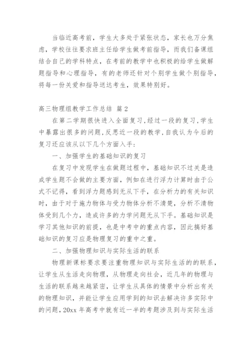 高三物理组教学工作总结.docx