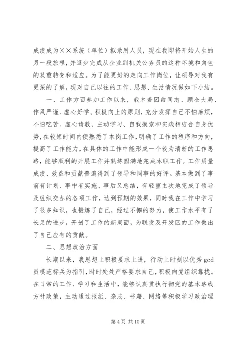 公务员政审范文之个人自传.docx