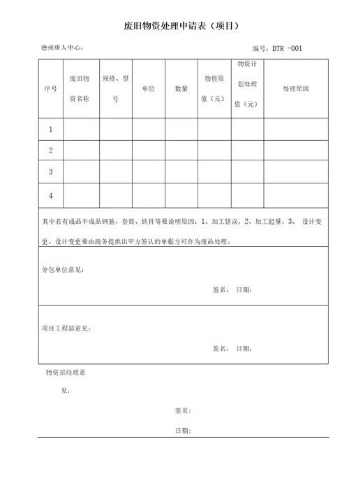 废旧材料处理规定