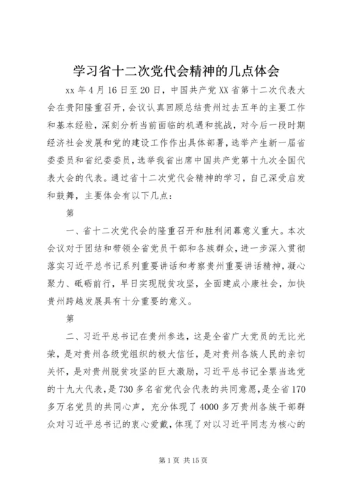 学习省十二次党代会精神的几点体会 (2).docx