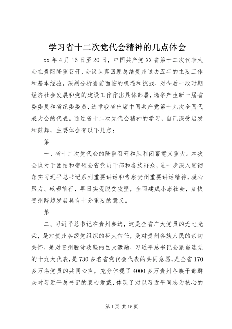 学习省十二次党代会精神的几点体会 (2).docx