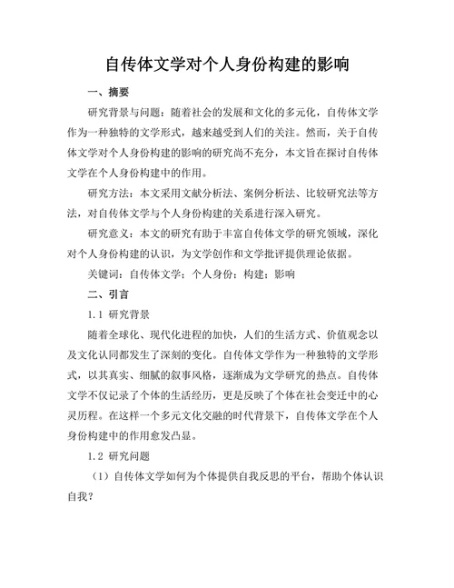自传体文学对个人身份构建的影响