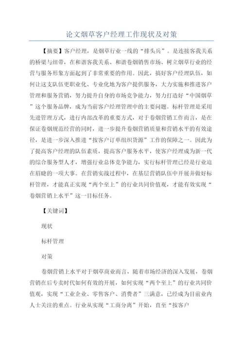 论文烟草客户经理工作现状及对策.docx