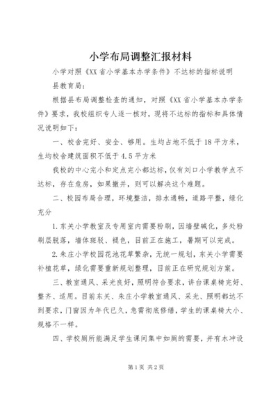 小学布局调整汇报材料 (4).docx