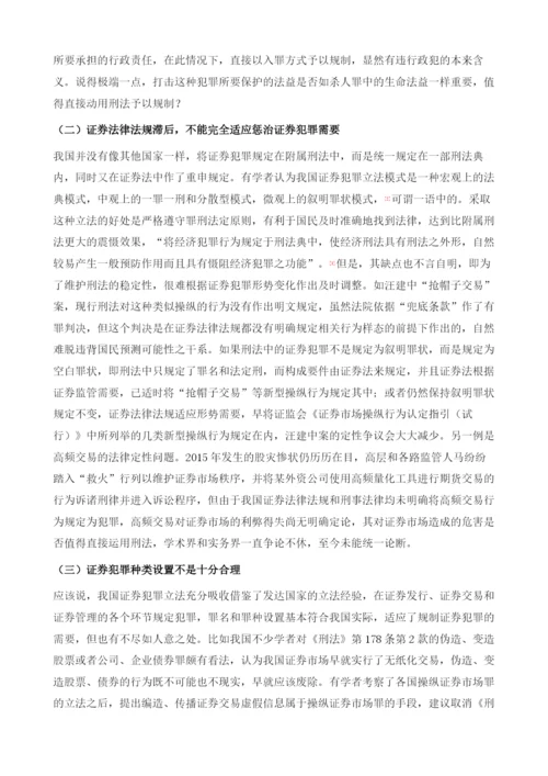 我国证券期货犯罪的立法现状(1979-).docx