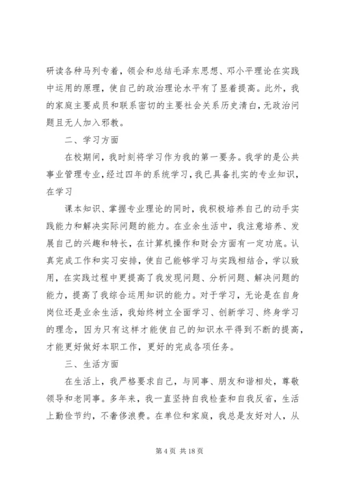 事业单位政审个人总结【政审个人总结】.docx