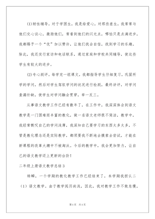 2022二年级上册语文教学总结.docx