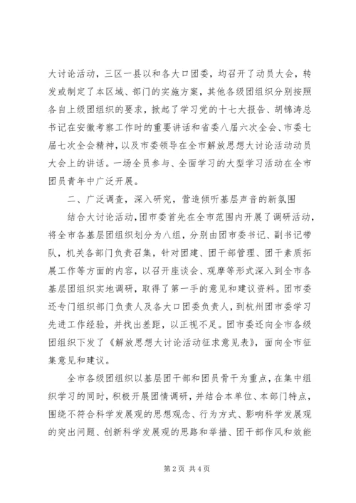 新一轮解放思想大讨论情况汇报 (3).docx