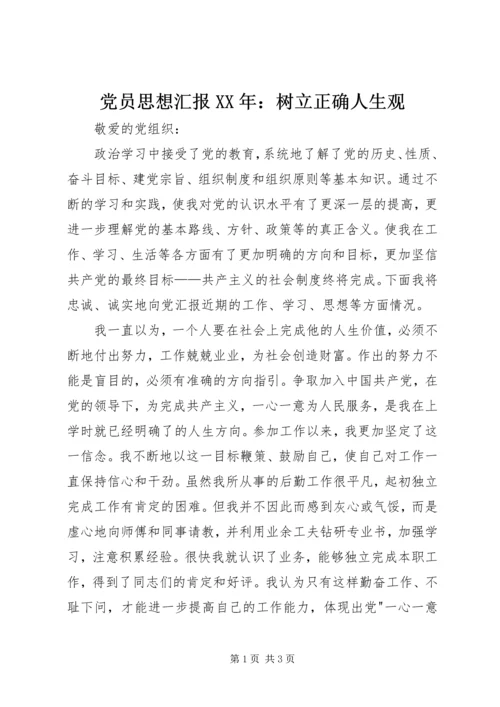 党员思想汇报某年：树立正确人生观.docx