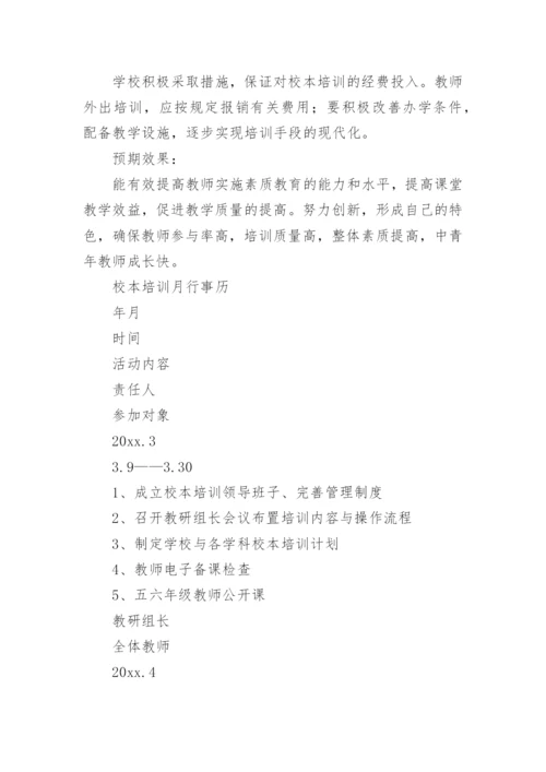 小学校本培训实施方案.docx