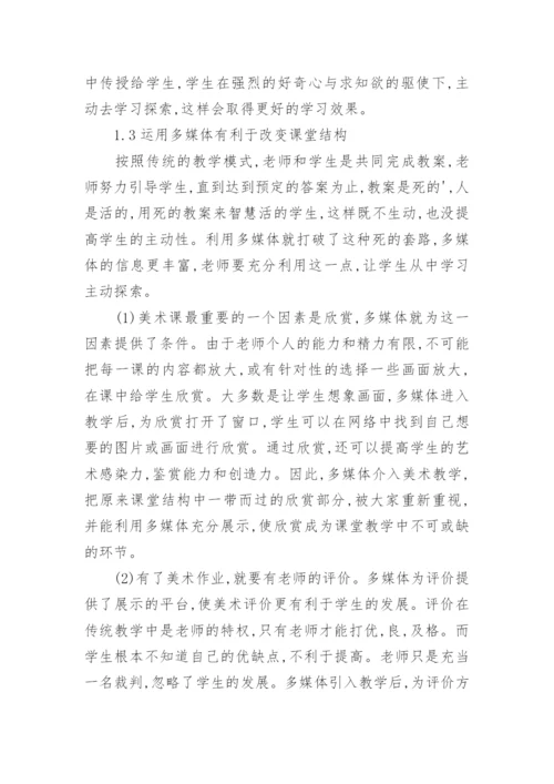 论高校美术教学中应用多媒体的优势及意义论文.docx