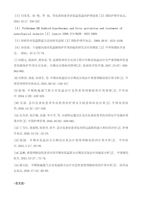 早期亚低温治疗在急诊危重症患者中的应用进展.docx