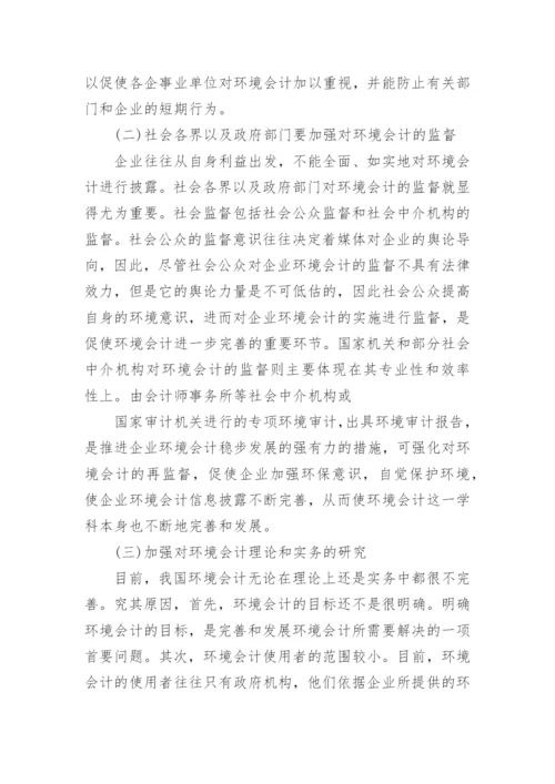 环境会计方面论文优秀范文.docx