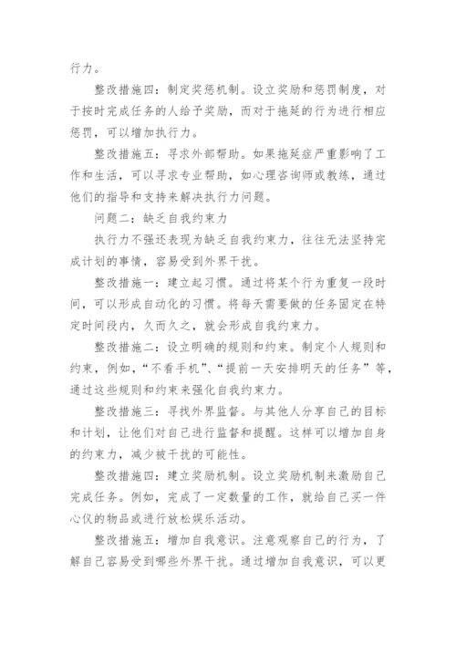 执行力不强存在的问题及整改措施.docx