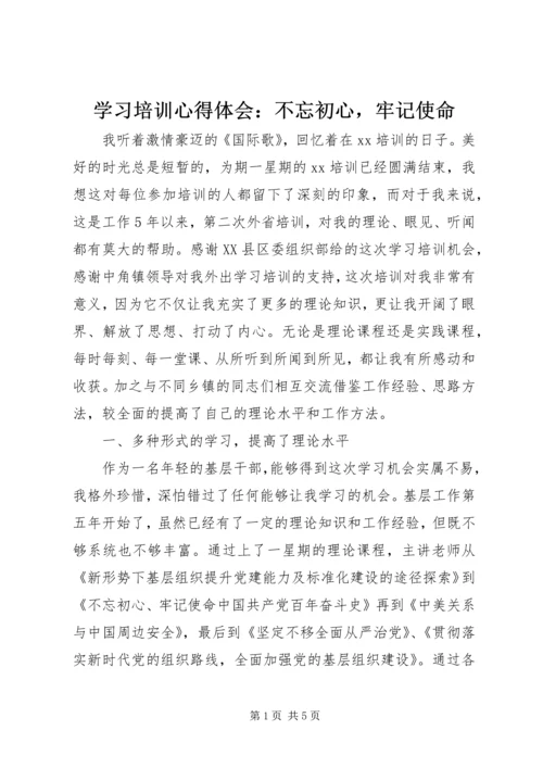 学习培训心得体会：不忘初心，牢记使命.docx