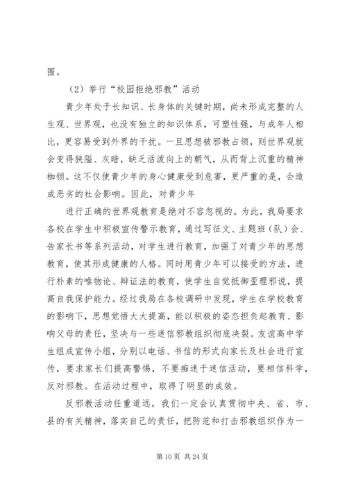 反邪教调研报告.docx