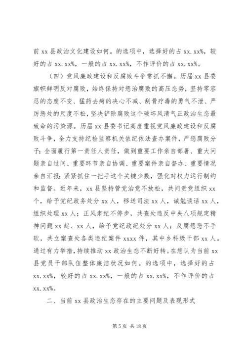 县政治生态建设情况的调研报告.docx