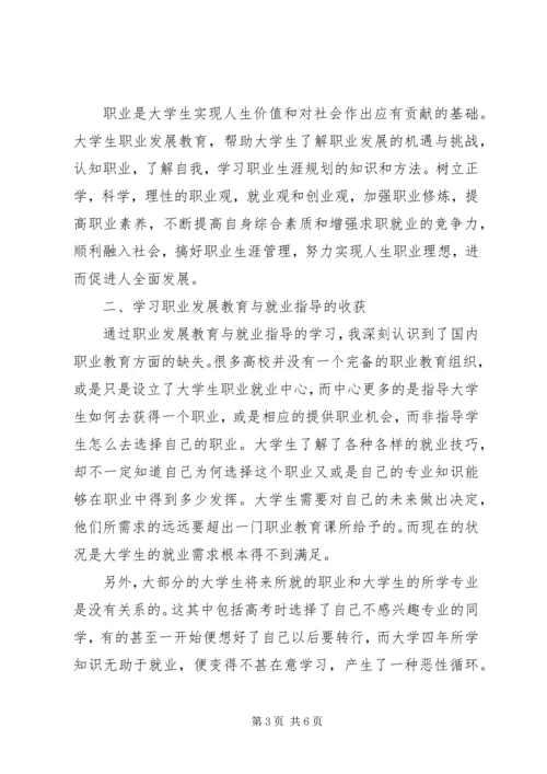 学习职业发展教育课的心得体会1[精选五篇] (2).docx