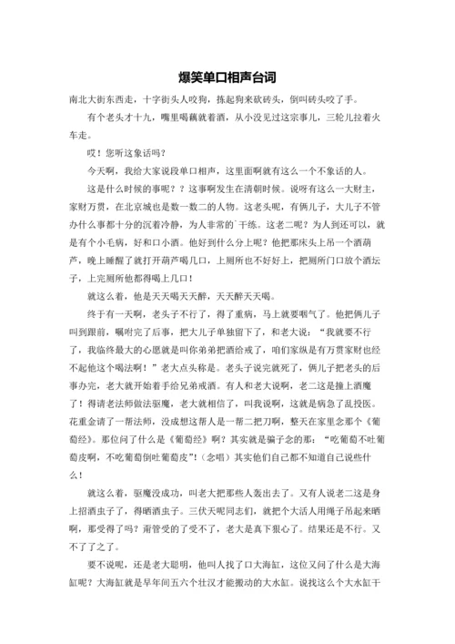 爆笑单口相声台词.docx